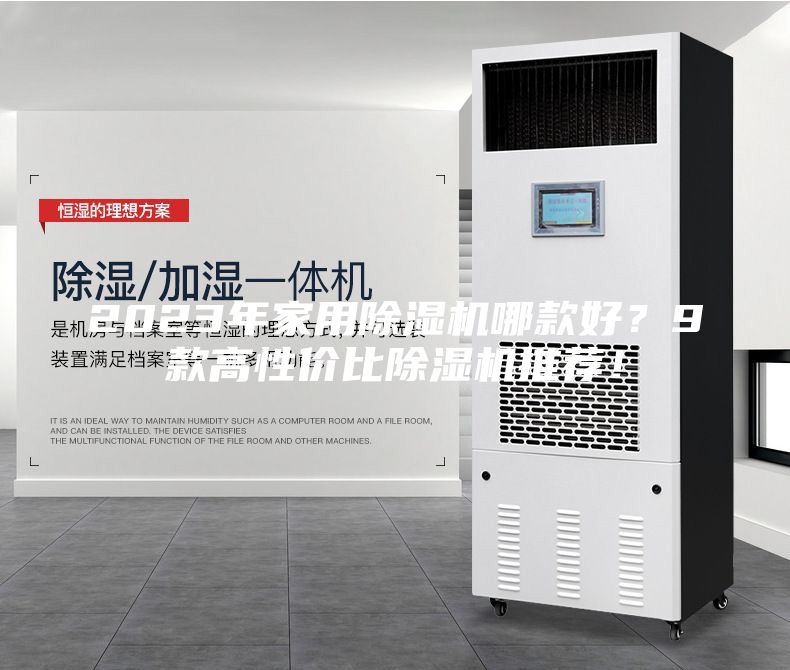 2023年家用除濕機哪款好？9款高性價比除濕機推薦！