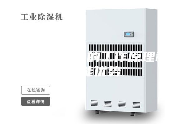 調溫除濕機的工作原理和性能優勢