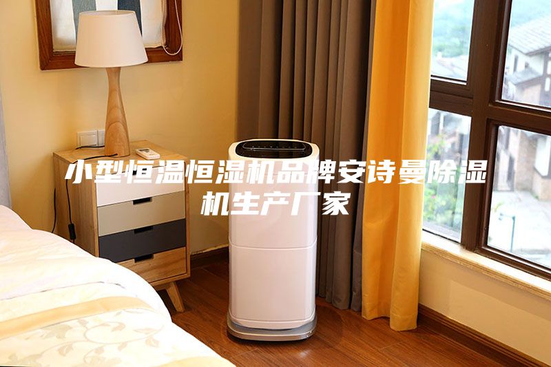 小型恒溫恒濕機品牌安詩曼除濕機生產廠家