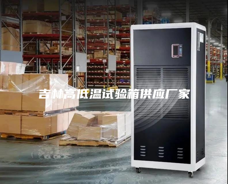 吉林高低溫試驗箱供應(yīng)廠家