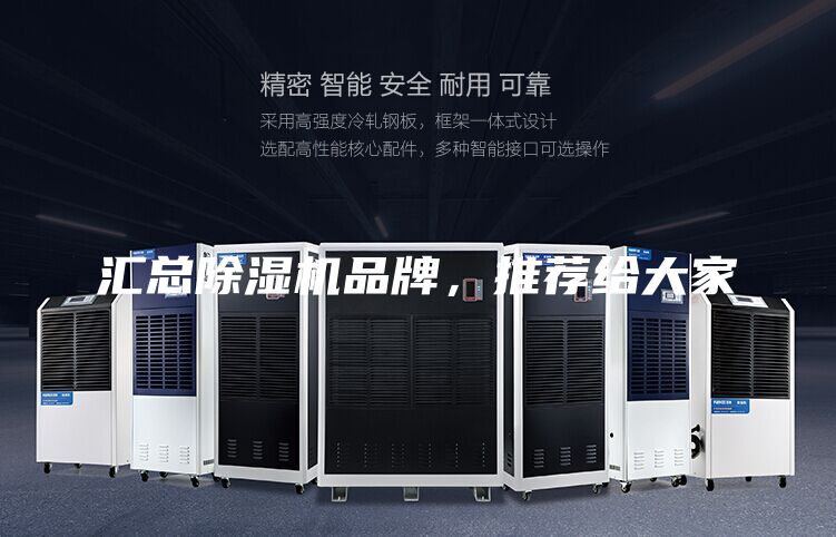 匯總除濕機(jī)品牌，推薦給大家