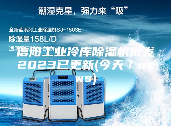 信陽工業(yè)冷庫除濕機(jī)批發(fā)2023已更新(今天/news)