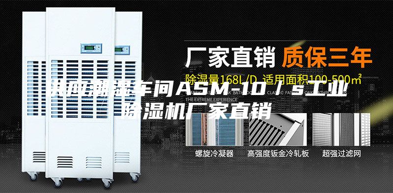 供應潮濕車間ASM-10/s工業除濕機廠家直銷