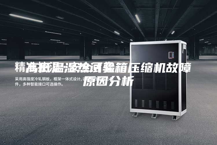 高低溫濕熱試驗(yàn)箱壓縮機(jī)故障原因分析