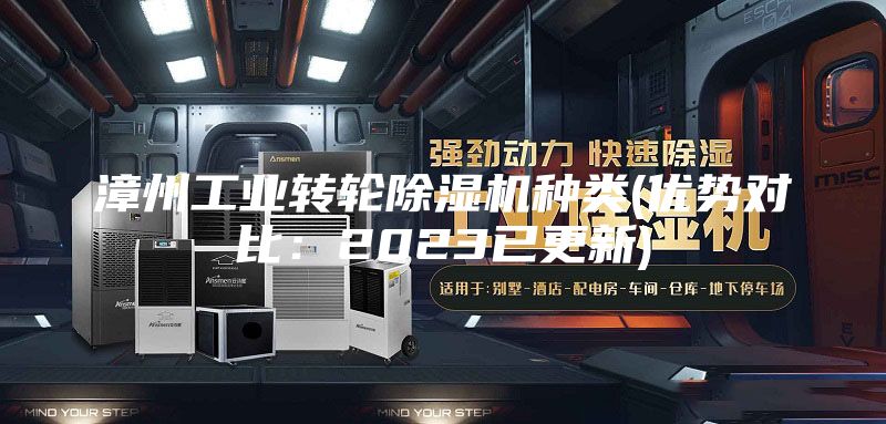漳州工業轉輪除濕機種類(優勢對比:2023已更新)