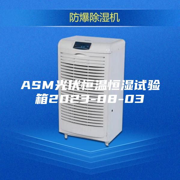 ASM光伏恒溫恒濕試驗箱2023-08-03