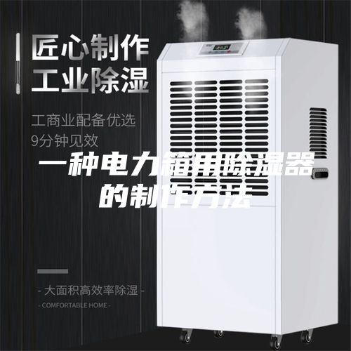 一種電力箱用除濕器的制作方法