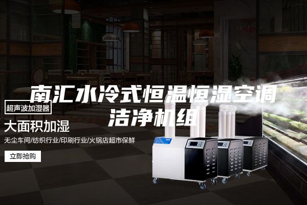 南匯水冷式恒溫恒濕空調潔凈機組