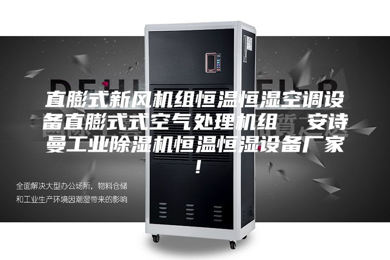 直膨式新風機組恒溫恒濕空調設備直膨式式空氣處理機組 安詩曼工業除濕機恒溫恒濕設備廠家!