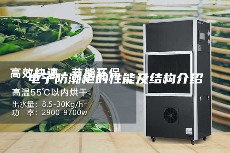 電子防潮柜的性能及結構介紹