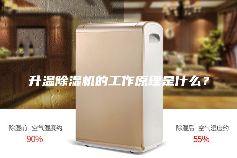 升溫除濕機(jī)的工作原理是什么？