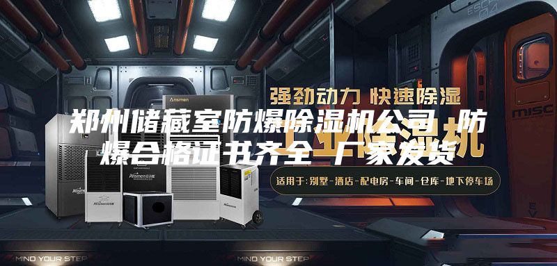 鄭州儲(chǔ)藏室防爆除濕機(jī)公司 防爆合格證書(shū)齊全 廠家發(fā)貨