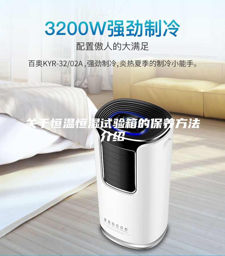 關(guān)于恒溫恒濕試驗(yàn)箱的保養(yǎng)方法介紹