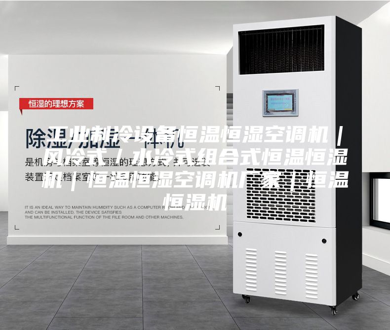 工業制冷設備恒溫恒濕空調機|風冷式/水冷式組合式恒溫恒濕機|恒溫恒濕空調機廠家|恒溫恒濕機