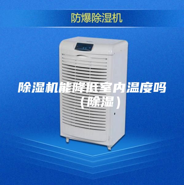除濕機能降低室內溫度嗎（除濕）