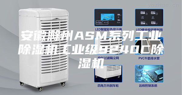 安徽滁州ASM系列工業(yè)除濕機(jī)工業(yè)級(jí)9240C除濕機(jī)