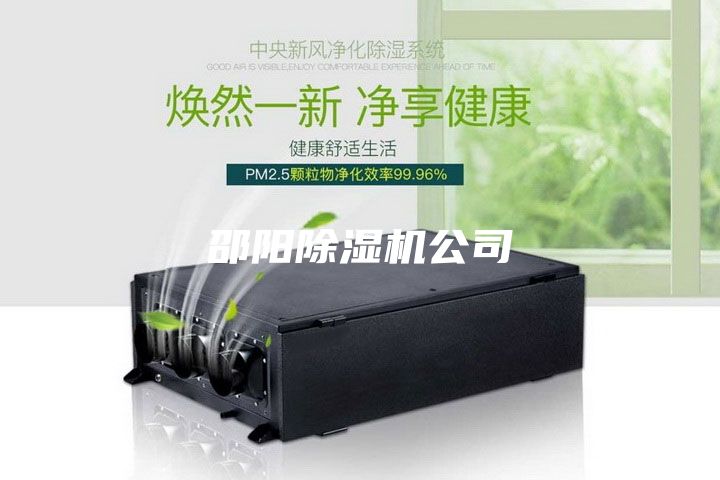 邵陽(yáng)除濕機(jī)公司