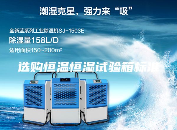 選購恒溫恒濕試驗箱標準