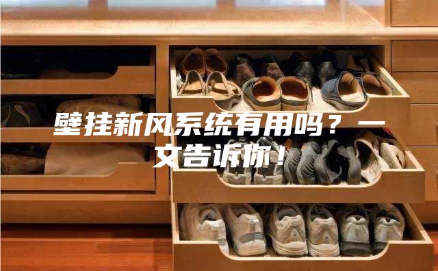 壁掛新風(fēng)系統(tǒng)有用嗎?一文告訴你!
