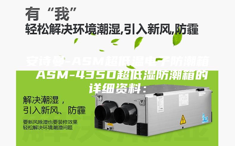 安詩曼-ASM超低溫電子防潮箱 ASM-435D超低濕防潮箱的詳細資料: