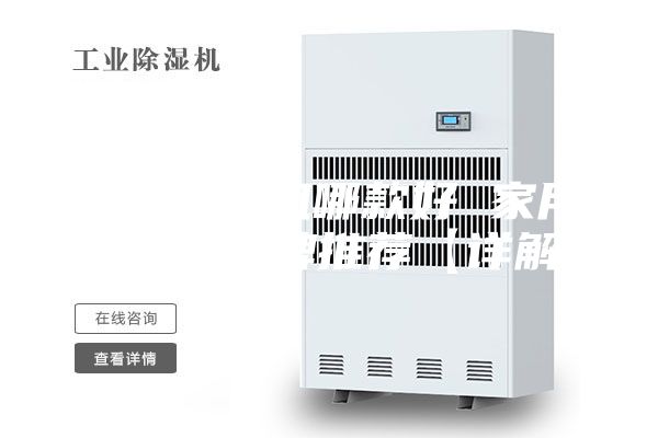 家用除濕機(jī)哪款好 家用除濕機(jī)品牌推薦【詳解】