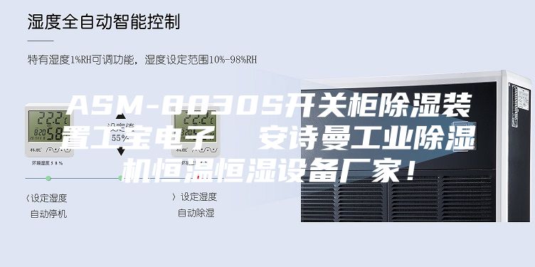 ASM-8030S開關柜除濕裝置工寶電子 安詩曼工業除濕機恒溫恒濕設備廠家!