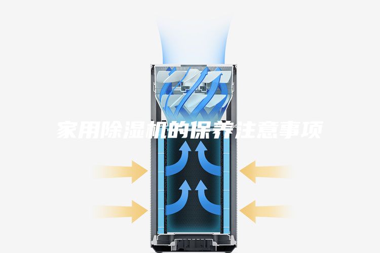 家用除濕機的保養注意事項