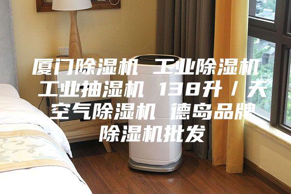 廈門除濕機 工業除濕機 工業抽濕機 138升/天 空氣除濕機 德島品牌 除濕機批發