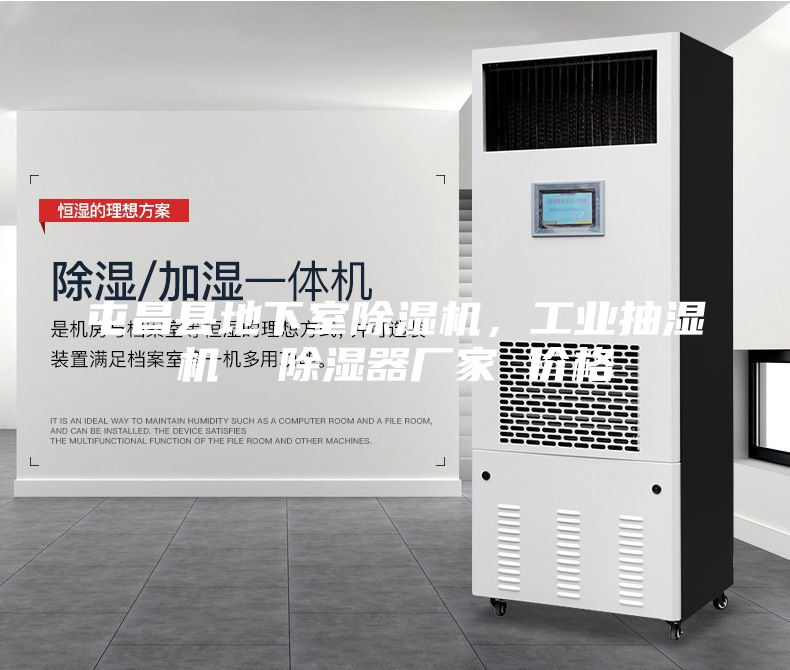 屯昌縣地下室除濕機,工業(yè)抽濕機 除濕器廠家 價格