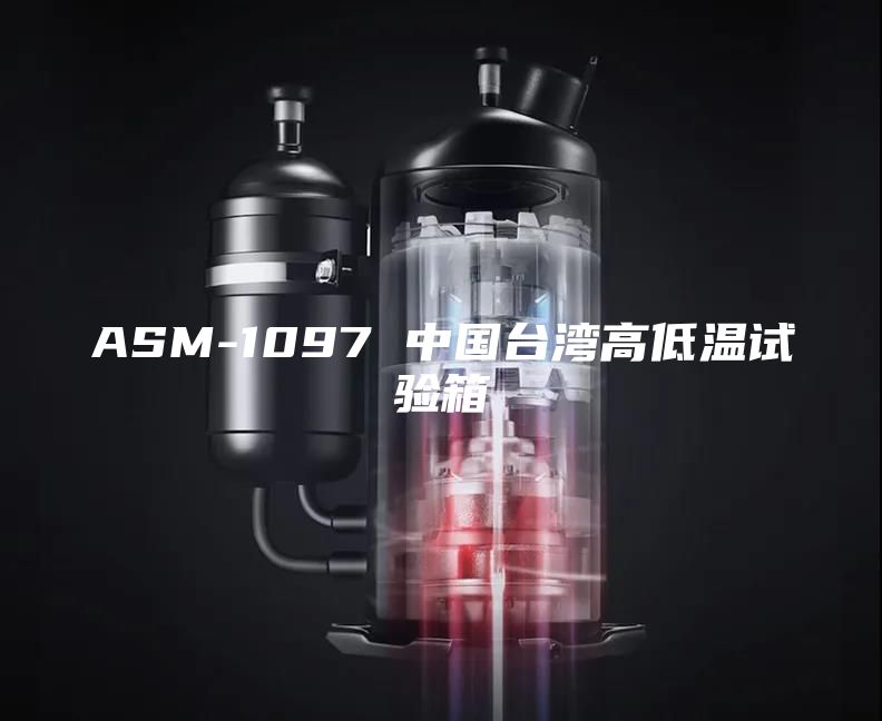 ASM-1097 中國臺灣高低溫試驗箱