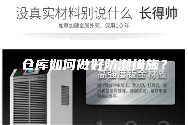 倉(cāng)庫(kù)如何做好防潮措施?