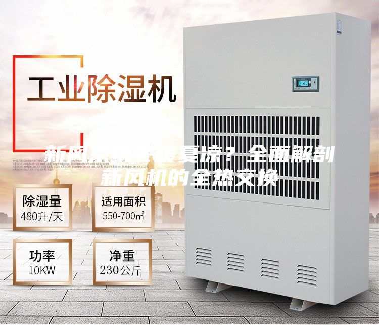 新風(fēng)系統(tǒng)冬暖夏涼?全面解剖新風(fēng)機(jī)的全熱交換