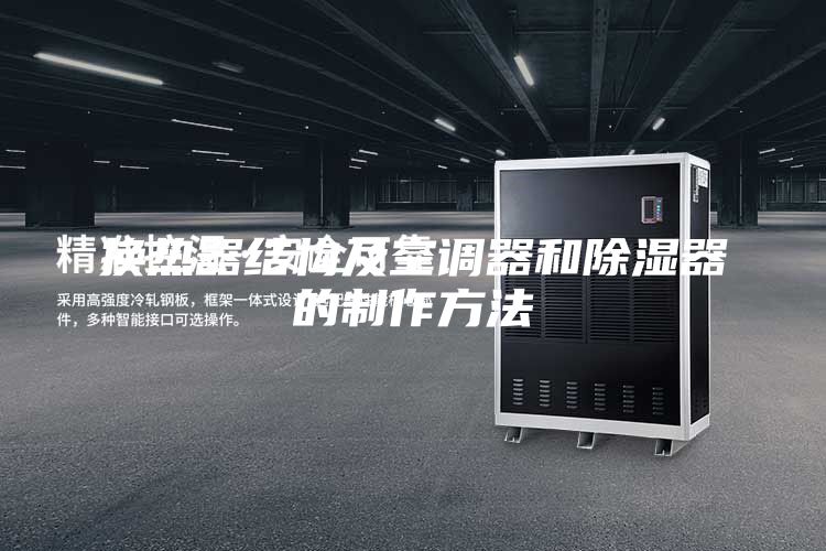 換熱器結構及空調器和除濕器的制作方法