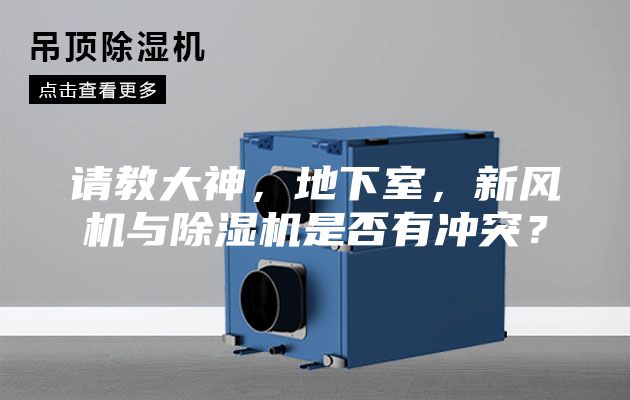 請教大神,地下室,新風機與除濕機是否有沖突?