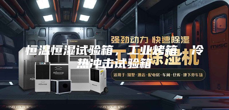 恒溫恒濕試驗箱，工業烤箱，冷熱沖擊試驗箱