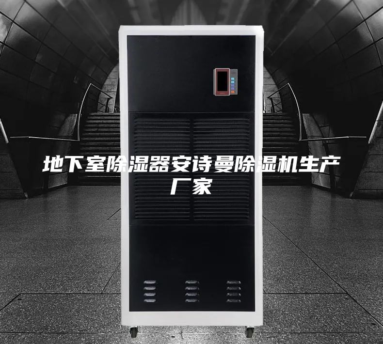 地下室除濕器安詩曼除濕機(jī)生產(chǎn)廠家