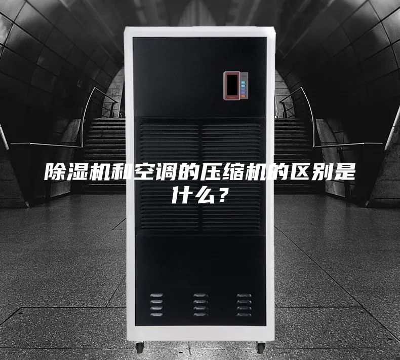 除濕機(jī)和空調(diào)的壓縮機(jī)的區(qū)別是什么?