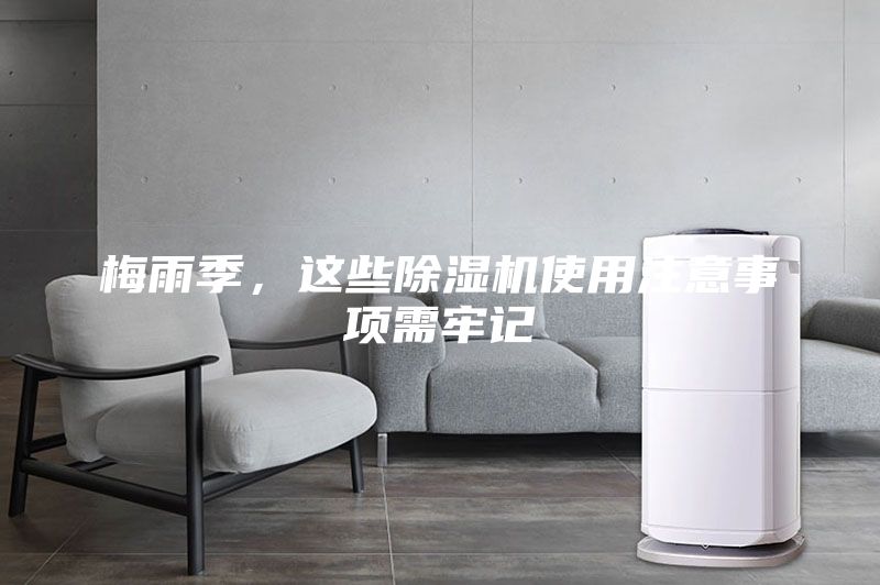 梅雨季,這些除濕機使用注意事項需牢記