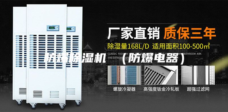 防爆除濕機 (防爆電器)