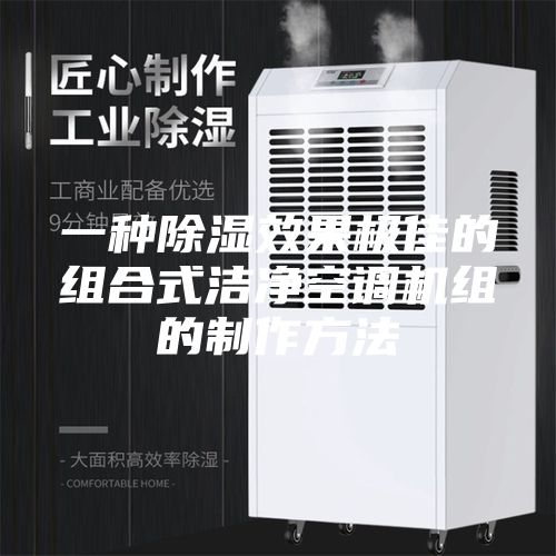 一種除濕效果極佳的組合式潔凈空調(diào)機組的制作方法