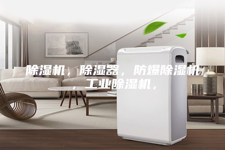 除濕機,除濕器,防爆除濕機,工業除濕機,