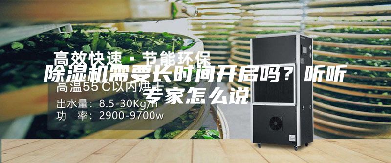 除濕機需要長時間開啟嗎?聽聽專家怎么說