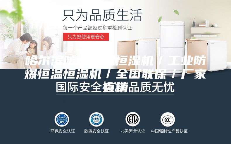 哈爾濱防爆恒溫恒濕機/工業防爆恒溫恒濕機/全國聯保/廠家直銷