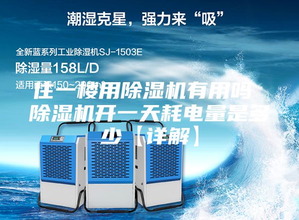 住一樓用除濕機(jī)有用嗎 除濕機(jī)開一天耗電量是多少【詳解】