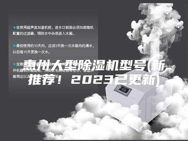 惠州大型除濕機型號(新推薦!2023已更新)