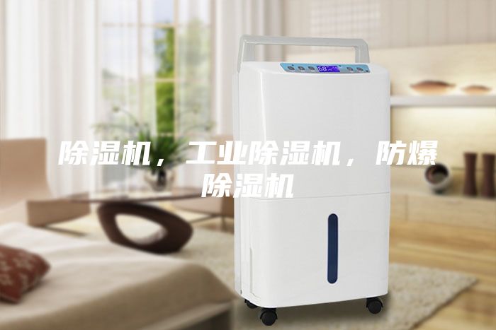 除濕機,工業(yè)除濕機,防爆除濕機