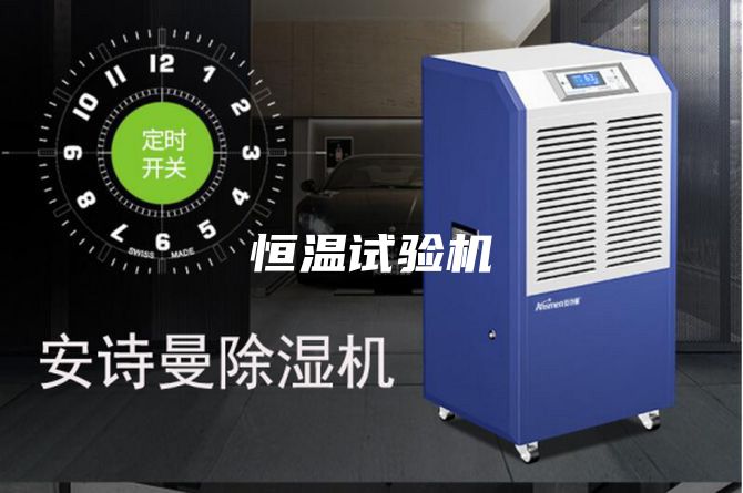 恒溫試驗(yàn)機(jī)