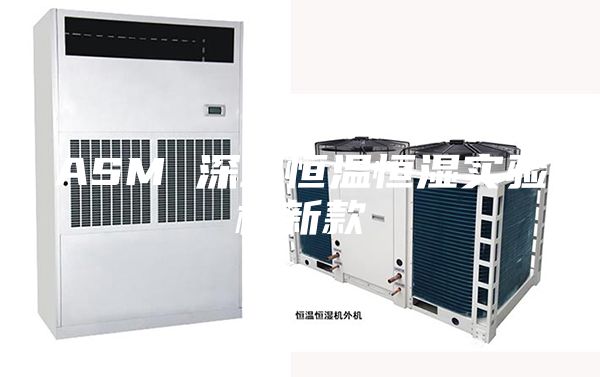 ASM 深圳恒溫恒濕實驗機新款