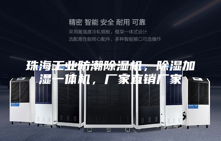 珠海工業(yè)防潮除濕機,除濕加濕一體機,廠家直銷廠家