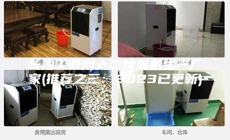 長沙工業(yè)用大型除濕機生產廠家(推薦之三:2023已更新)